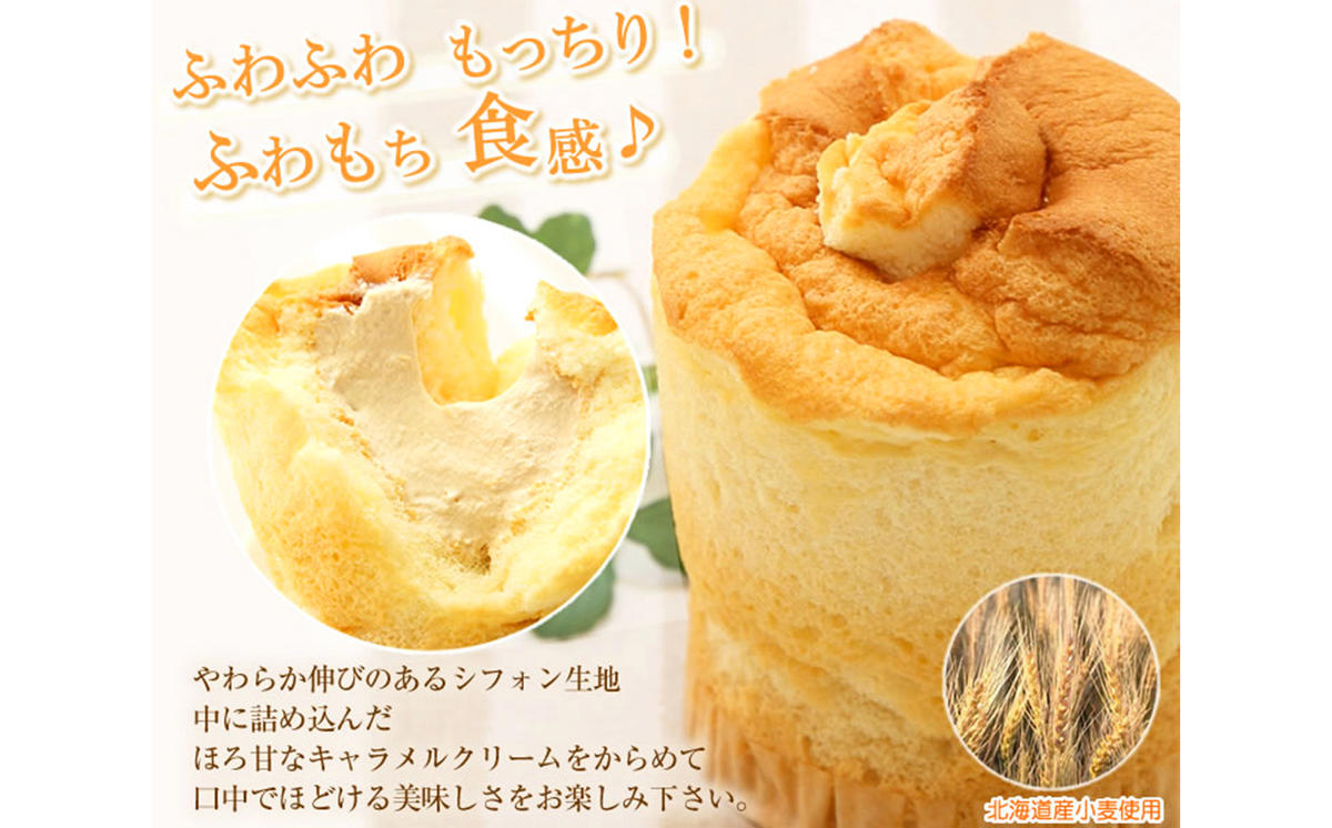 道産小麦でふわもち食感♪シフォンケーキ　『クリーム生