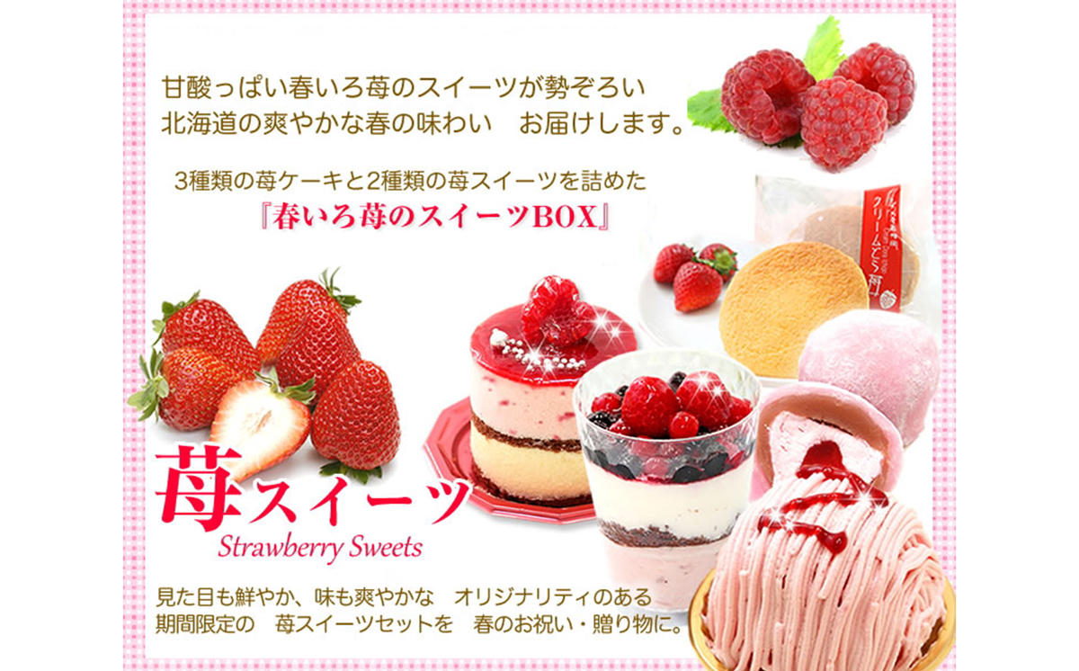 【3月中旬から発送】春限定！苺の5種スイーツセット　北海