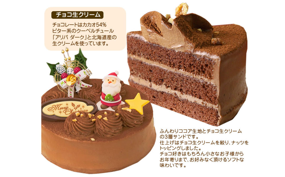 北海道・新ひだか町のクリスマスケーキ『生チョコラータ
