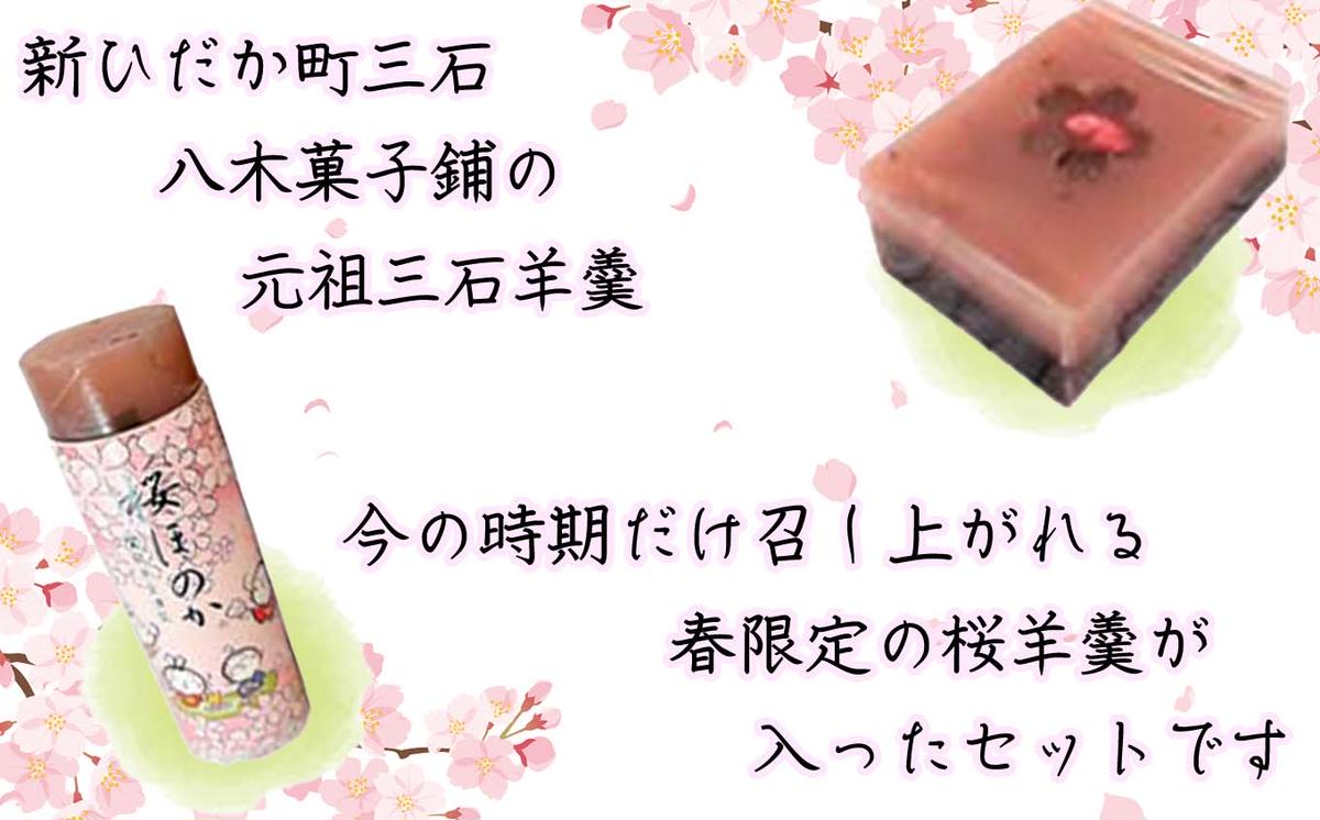 元祖 三石羊羹 桜 詰め合わせ 計5種 (ミニ5種6個 丸筒4本) セ