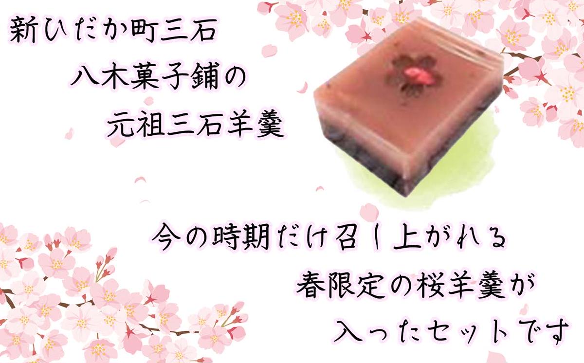 元祖 三石羊羹 桜 詰め合わせ 計5種 (ミニ5種6個 大2種2本) セ