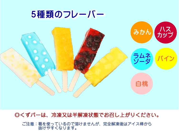 くずバー 10個入 夏季限定 アイス キャンディー 北海道・新