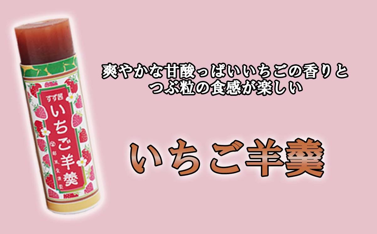 元祖 三石羊羹 いちご羊羹 詰め合わせ 計 7種 ( ミニ 4種 4個 
