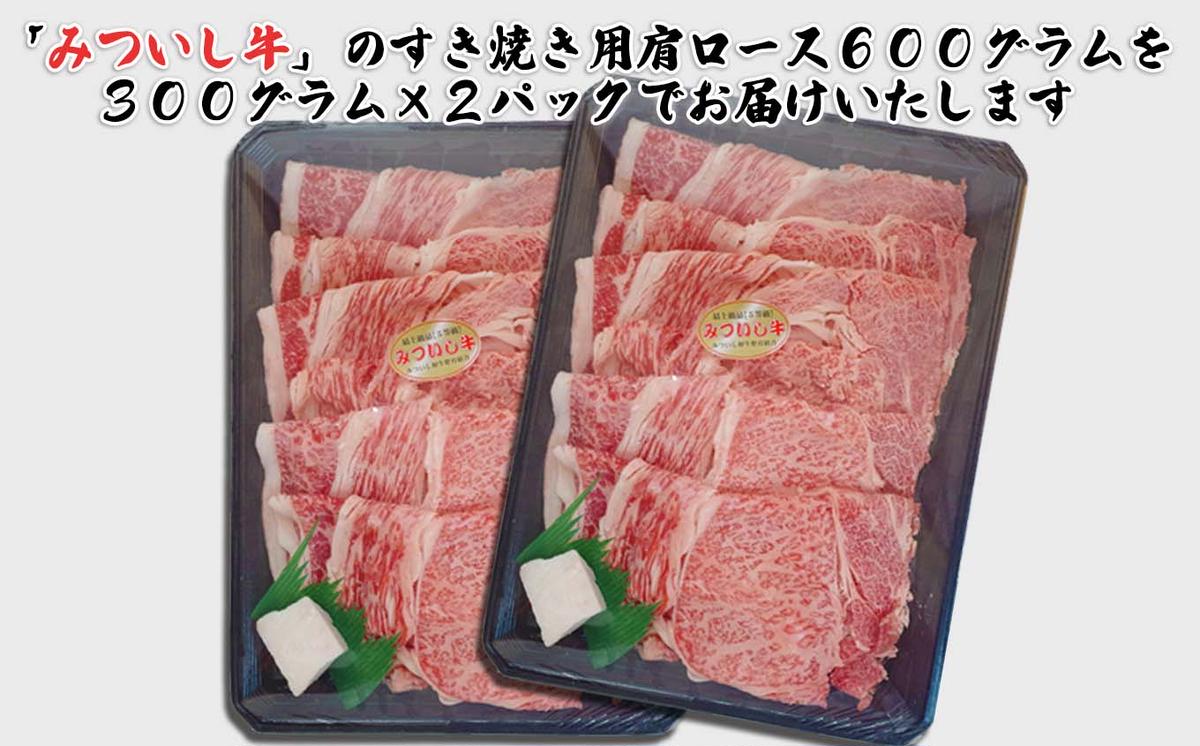 北海道産 黒毛和牛 みついし牛 A5 肩ロース 計 600g （ 300g × 2
