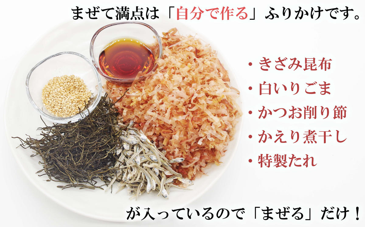 ふりかけ まぜて満点 3袋 ＆ 日高昆布ドレッシング 2本 詰め