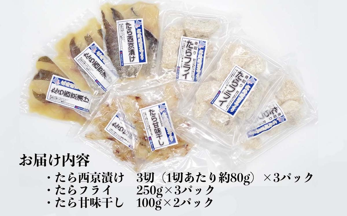 北海道産 たら 3種 セット タラ 鱈 西京焼き フライ 珍味 魚 