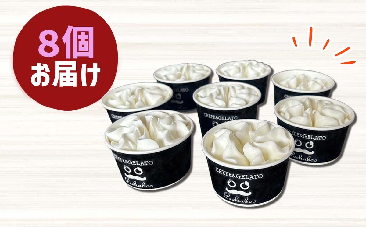 北海道産 生乳100％ みるく の 花冠 ソフト クリーム 8個 ア