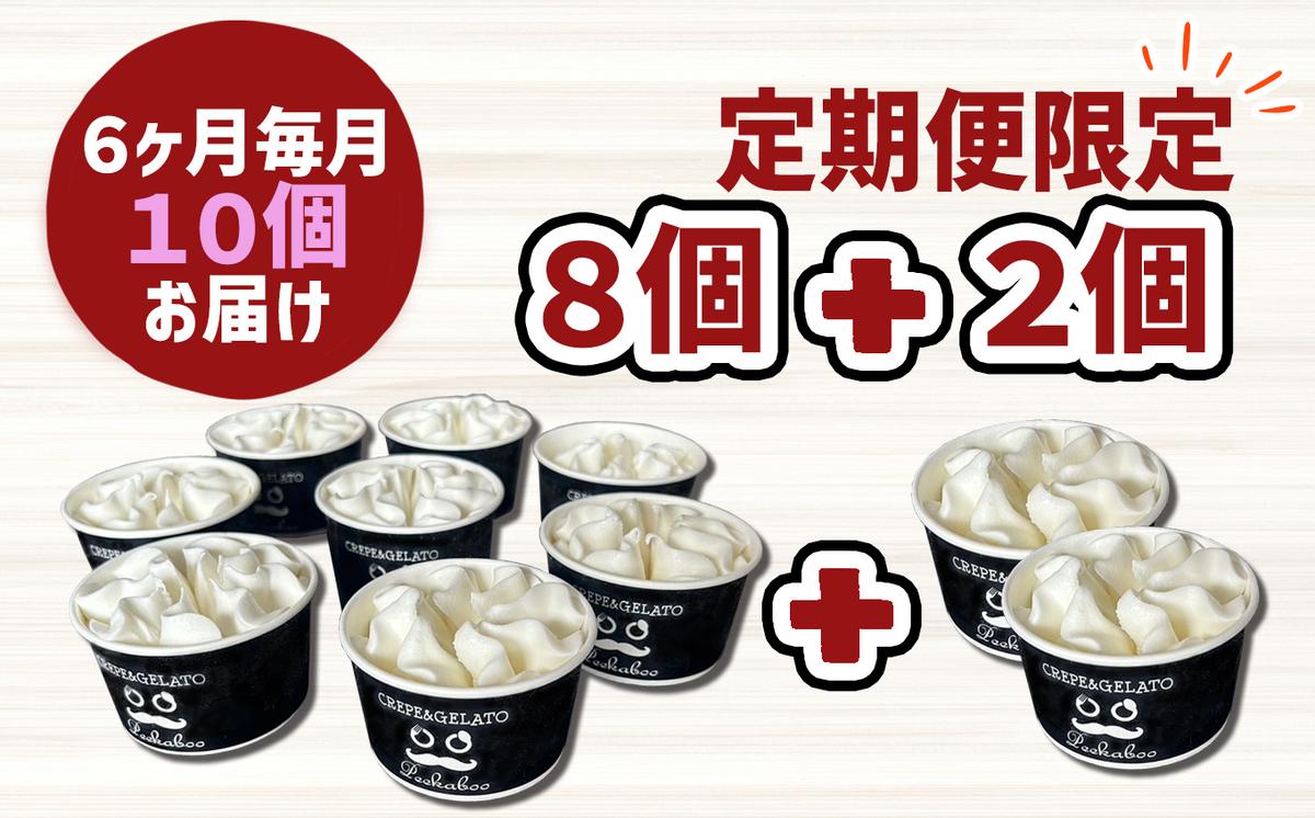 ＜ 6ヶ月 定期便 ＞ 北海道産 生乳100％ みるく の 花冠 ソフ