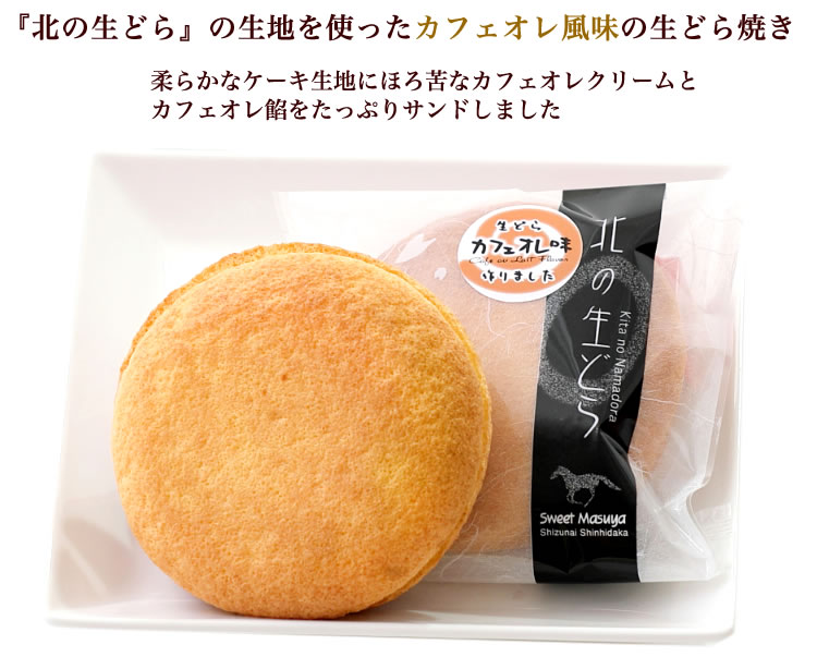 ほろ苦 クリーム の 洋風 どら焼き 『 北の生どら カフェオ