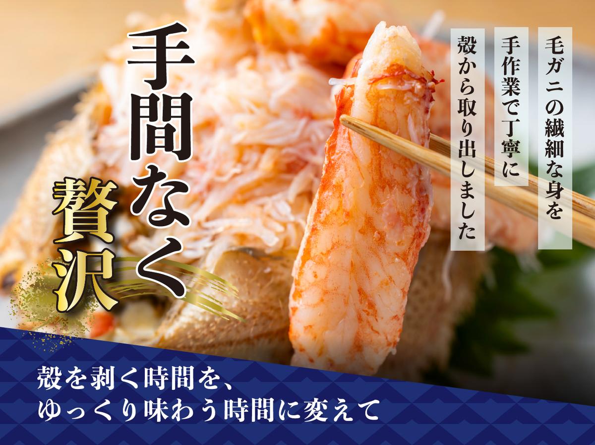 毛ガニ 甲羅盛り 6盛 （ 1盛 あたり 210g 前後 ） 国産 冷凍 木