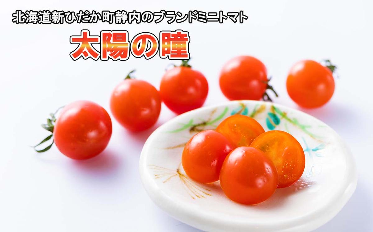 ＜9/15までの受付＞  北海道産 ミニトマト 太陽の瞳 Lサイズ 