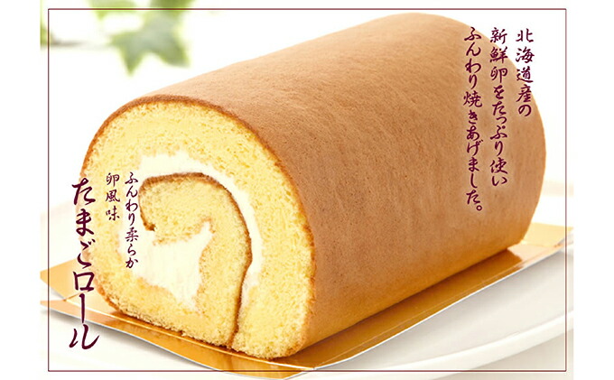 『懐かしロールケーキの3本セット』　北海道・新ひだか町