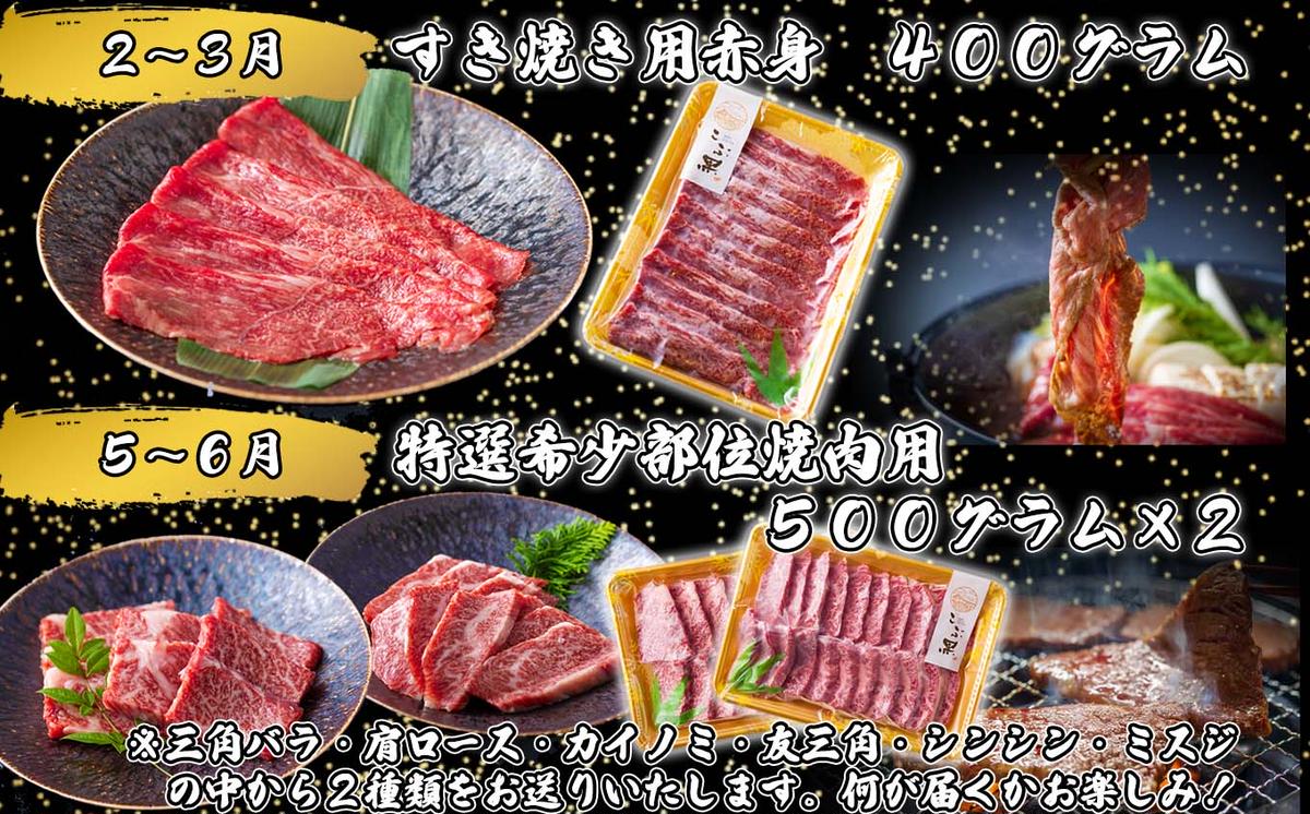 ＜定期便4回＞ 北海道産 黒毛和牛 こぶ黒 A5 贅沢 わくわく 