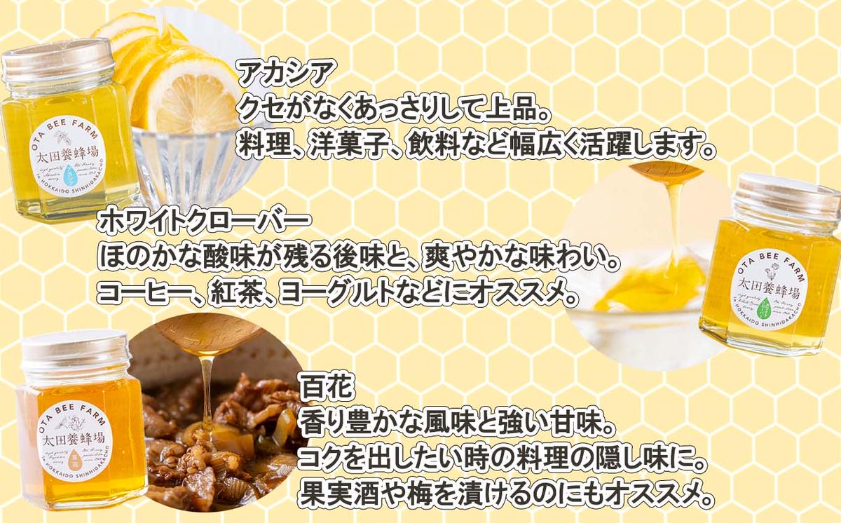 北海道産 はちみつ 3種 計 390g 各130g 新ひだか町 推奨品 セッ