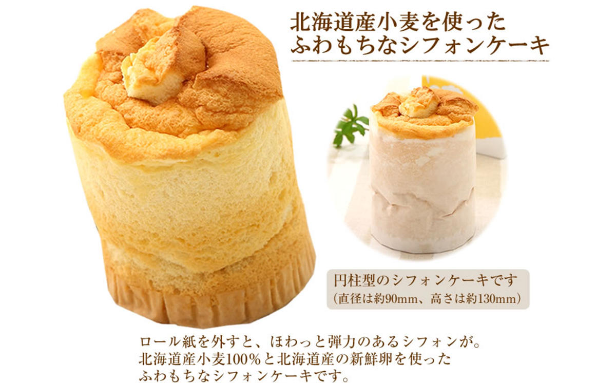 道産小麦でふわもち食感♪シフォンケーキ　『クリーム生