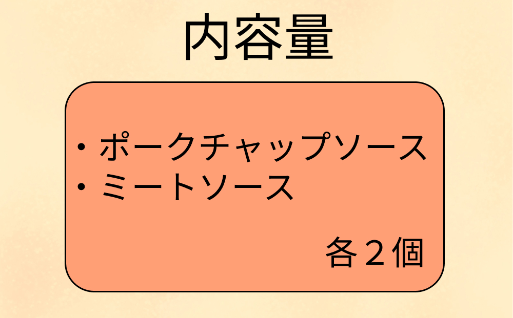 ミートソース ＆ ポークチャップ ソース 各 2個 セット くま