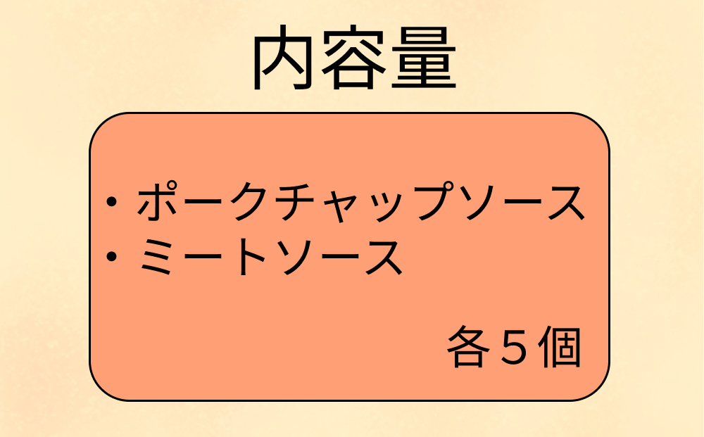 ミートソース ＆ ポークチャップ ソース 各 5個 セット くま