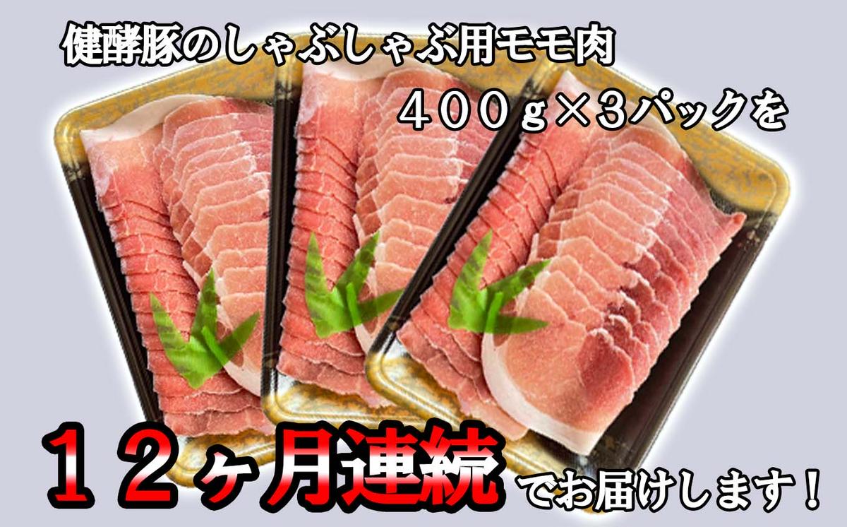 ＜ 定期便12回 ＞ 北海道産 健酵豚 しゃぶしゃぶ用モモ肉 計