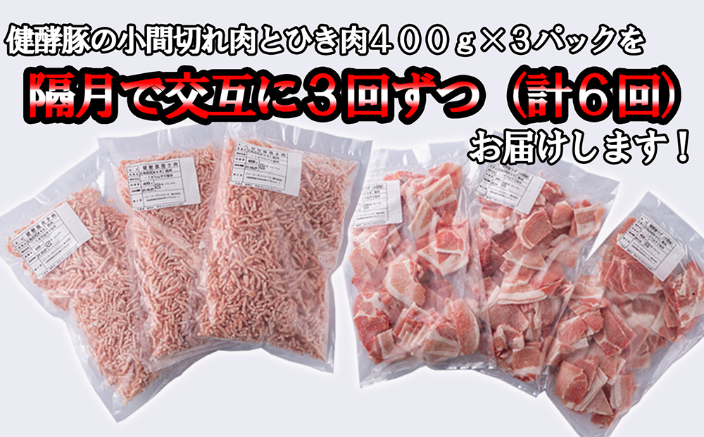 ＜定期便6回＞ 北海道産 健酵豚 小間切れ ＆ ひき肉 計 1.2kg 