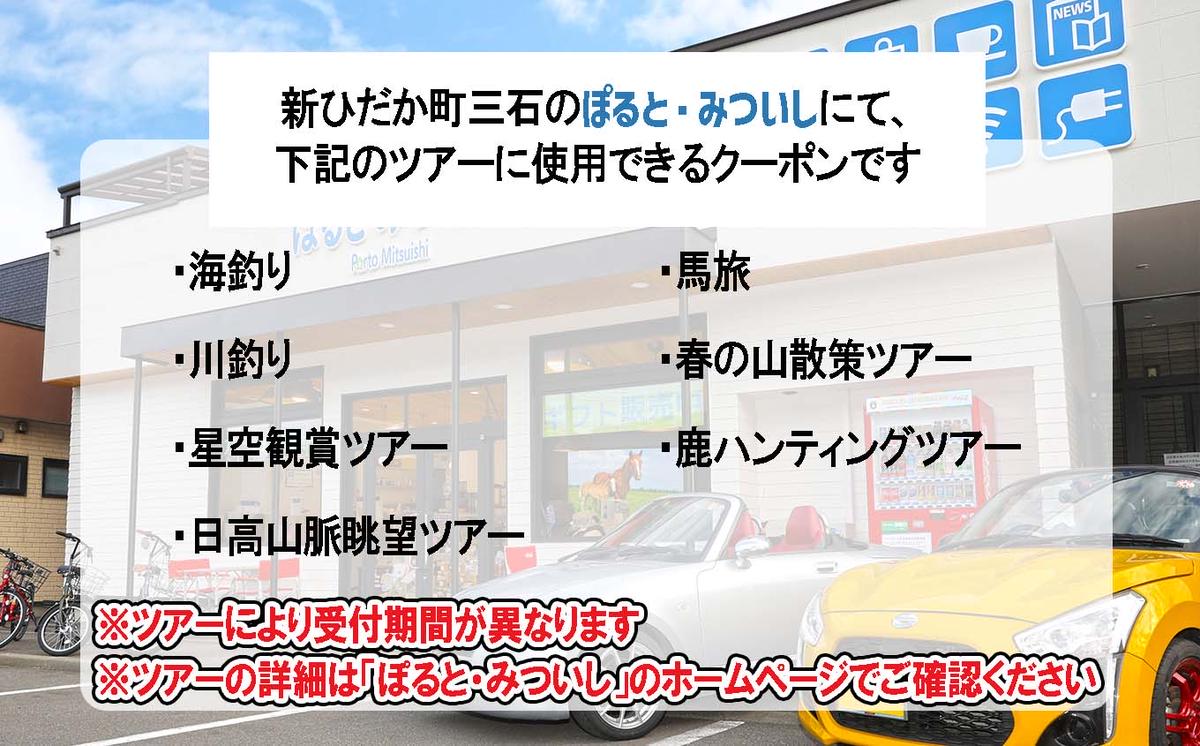 北海道 新ひだか町 体験 ツアー クーポン 5,000円分 日高 三