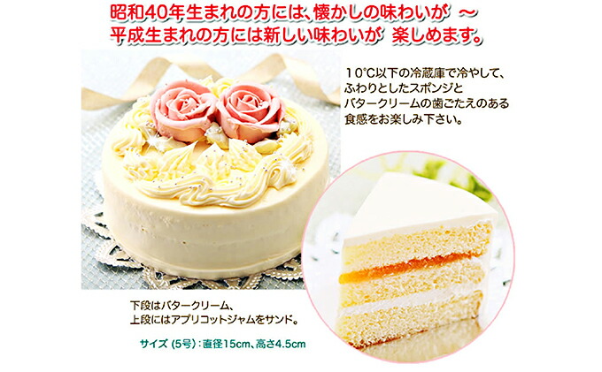 懐かしい昭和の味わい♪ バタークリームケーキ　北海道・