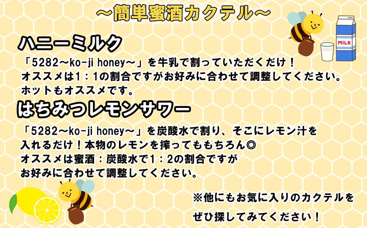 はちみつ酒 麹がかおる蜜酒5282～ko-ji honey～ 750ｍｌ（250ｍｌ