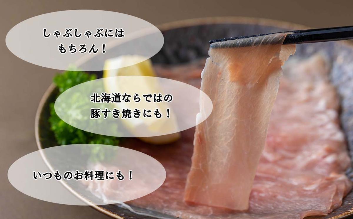 ＜ 定期便12回 ＞ 北海道産 健酵豚 しゃぶしゃぶ用モモ肉 計
