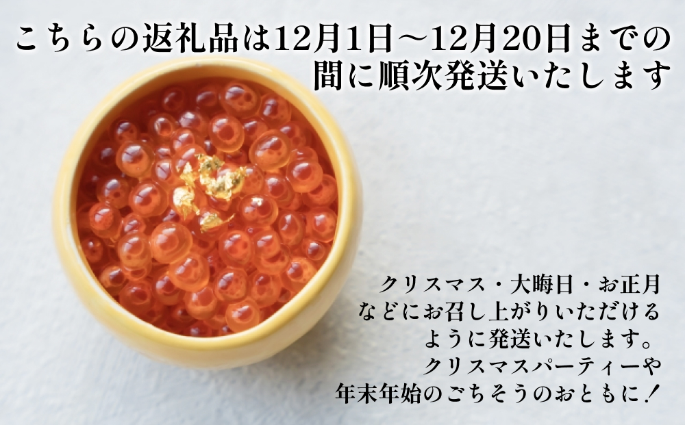 ＜ 12月1日から発送 ＞ 北海道産 いくら 醤油漬 200g イクラ 