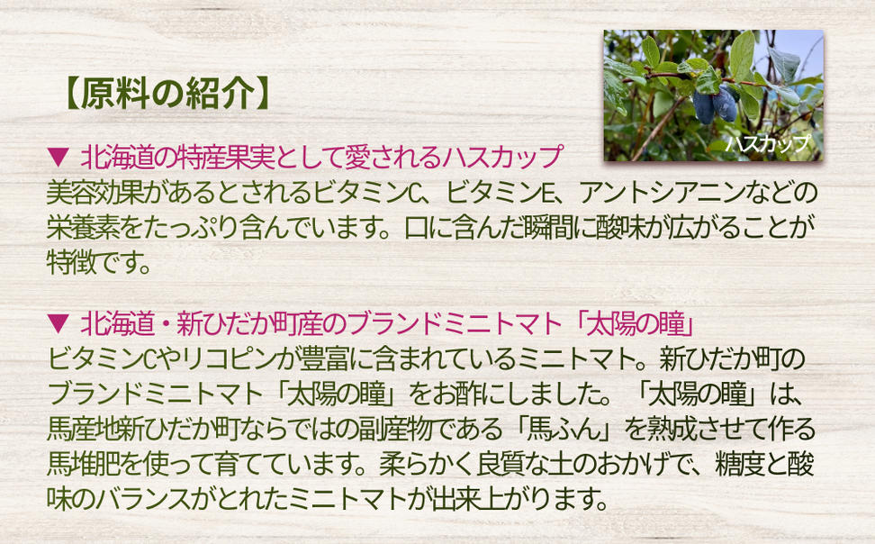 北海道産 ハスカップ ／ トマト＆レモン 発酵酢 SUNOMO 希釈