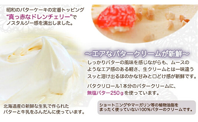 バタークリームのロールケーキ 『バタクリロール』　北海