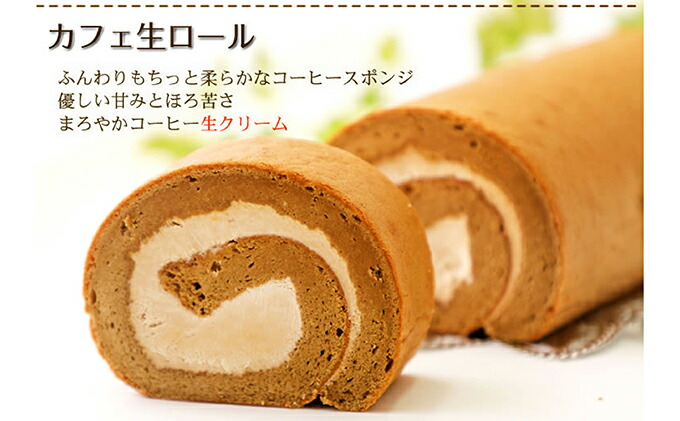 『懐かしロールケーキの3本セット』　北海道・新ひだか町