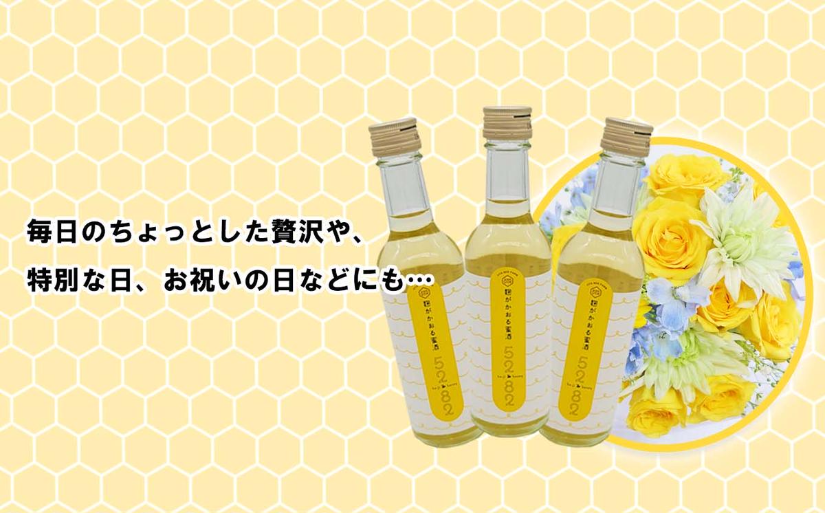 はちみつ酒 麹がかおる蜜酒5282～ko-ji honey～ 750ｍｌ（250ｍｌ