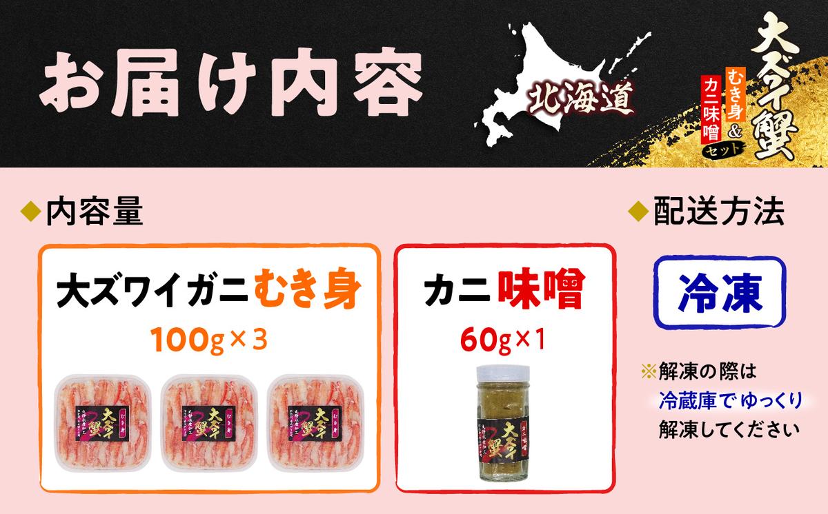 北海道産 オオズワイガニ むき身 ＆ かにみそ 計 360g セット