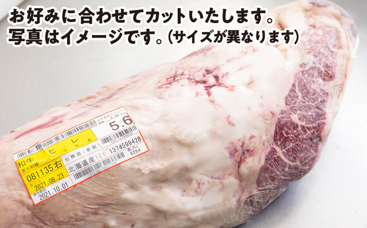 北海道産 黒毛和牛 みついし牛 A5 ヒレ お好みカット 1.3kg フ