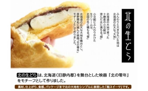 静内を舞台にした映画がモチーフ！生クリームどら焼き 北