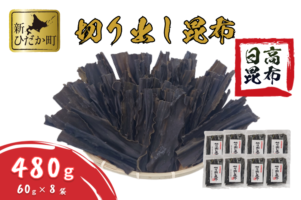 北海道産 日高昆布 切り出し 昆布 480g 60g × 8袋 セット 北海道 こんぶ 出汁 みついし昆布: 新ひだか町ANAのふるさと納税