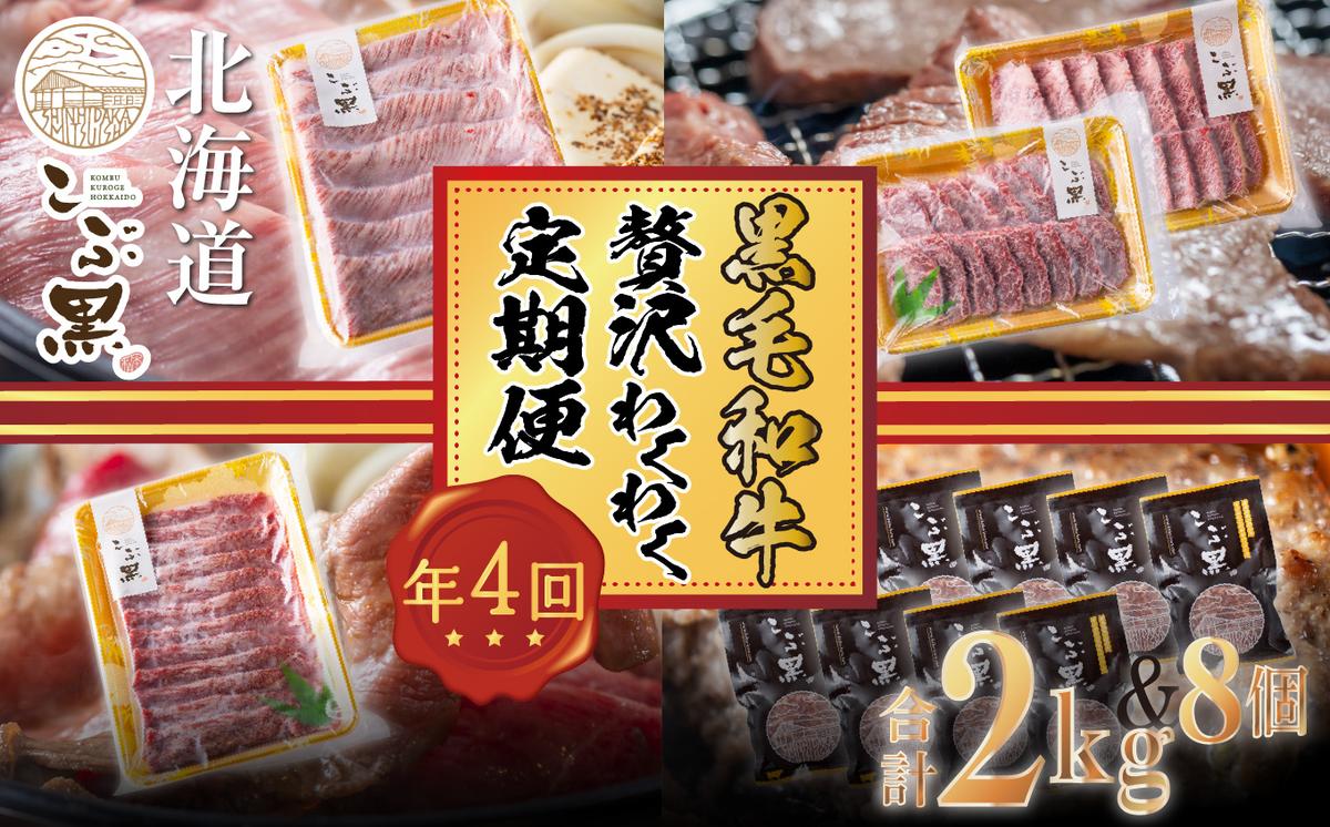 ＜定期便4回＞ 北海道産 黒毛和牛 こぶ黒 A5 贅沢 わくわく 