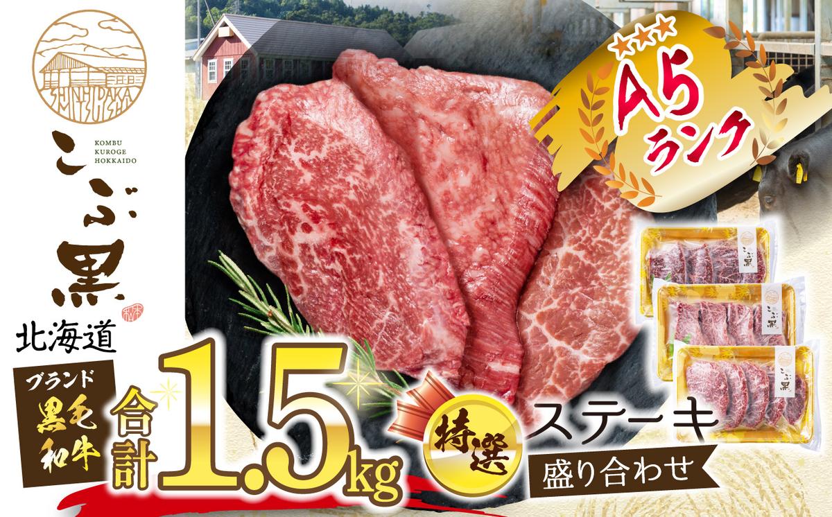 北海道産 黒毛和牛 こぶ黒 A5 ステーキ 盛り合わせ 計 1.5kg (3