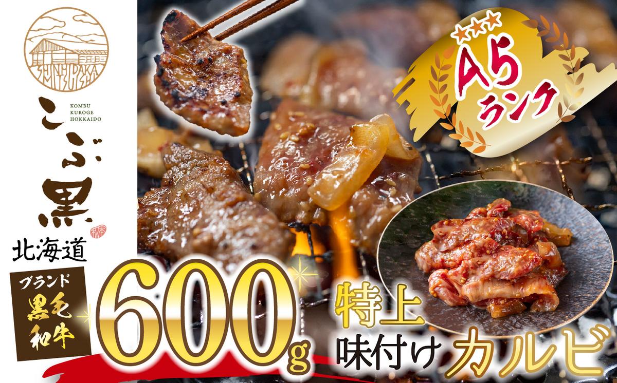 北海道産 黒毛和牛 こぶ黒 A5 味付けカルビ 計 600g (300g×2パ