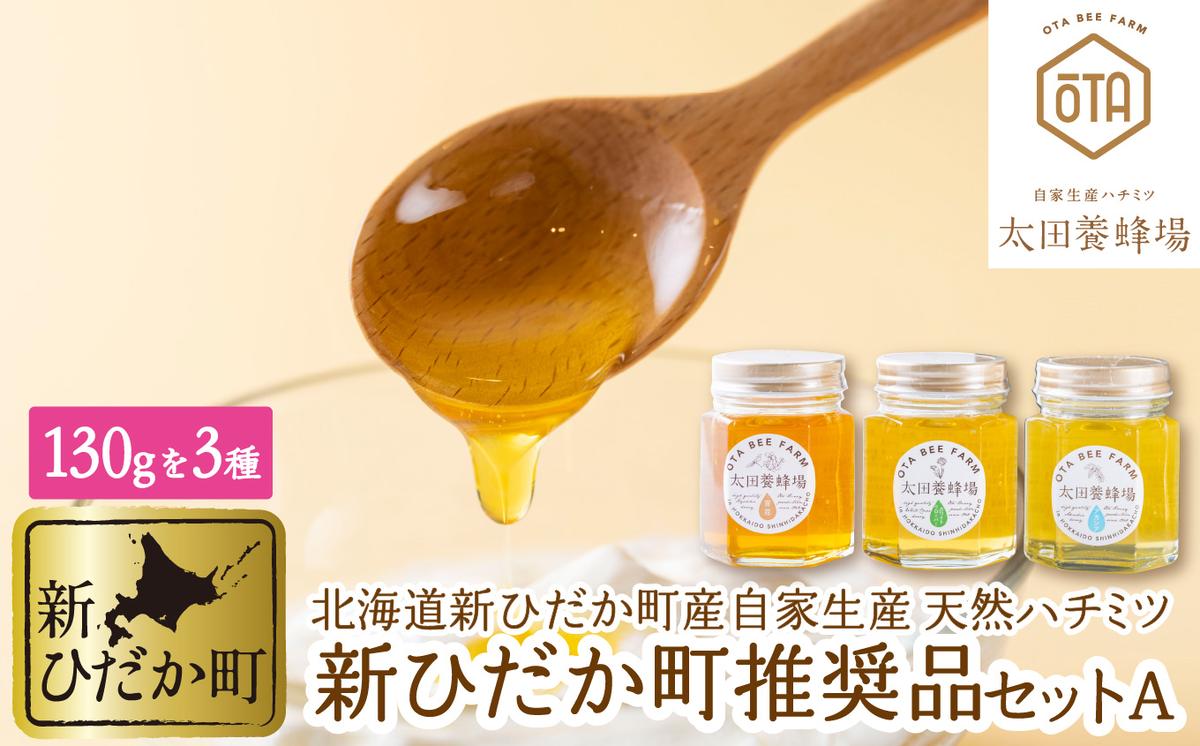 北海道産 はちみつ 3種 計 390g 各130g 新ひだか町 推奨品 セッ