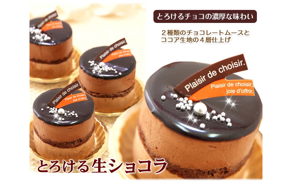 リッチな味わい♪チョコレートケーキ『とろける生ショコ