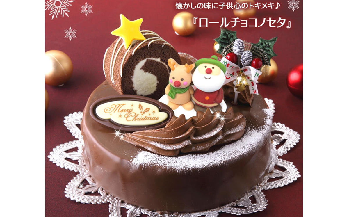 北海道・新ひだか町のクリスマスケーキ『ロールノセタ』