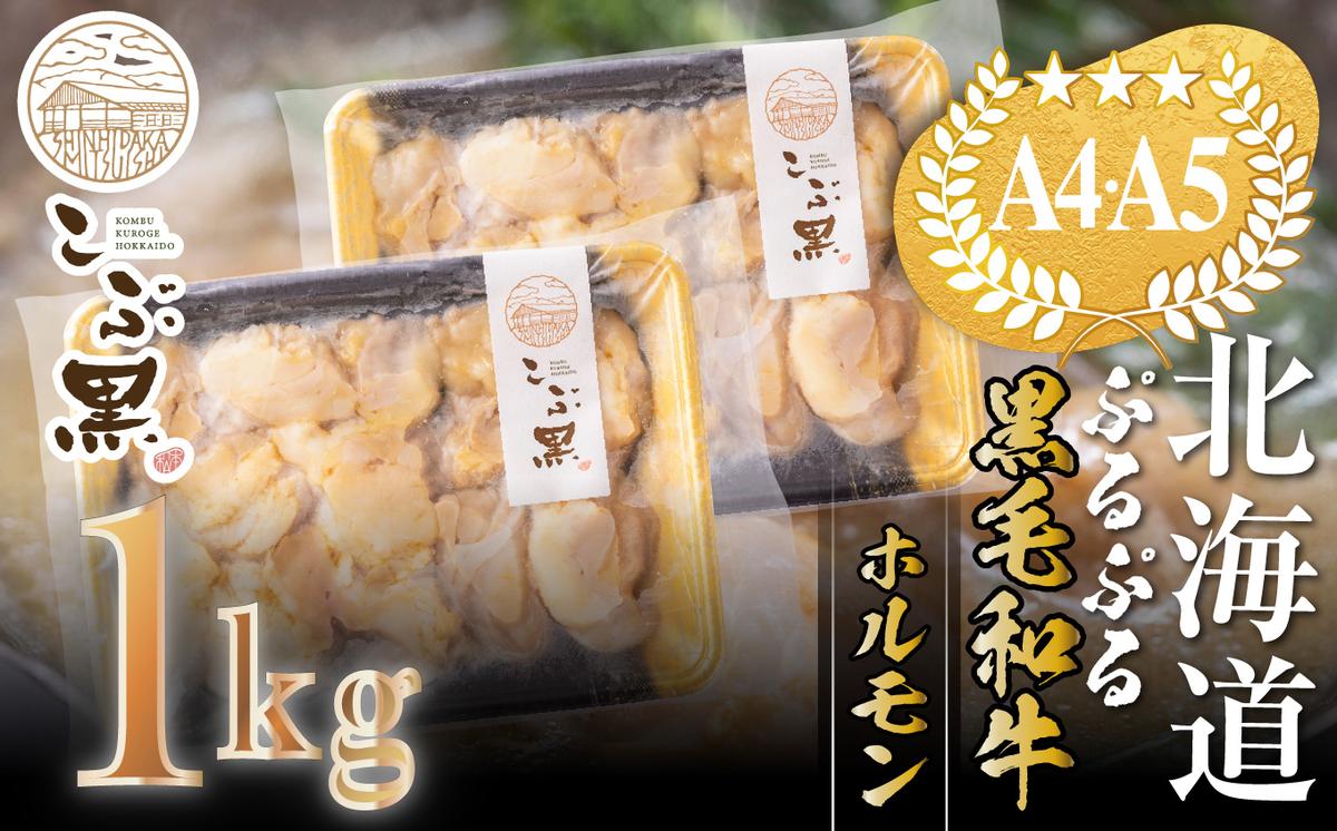 北海道産 黒毛和牛 こぶ黒 ぷるぷる 和牛 ホルモン 計 1kg (50
