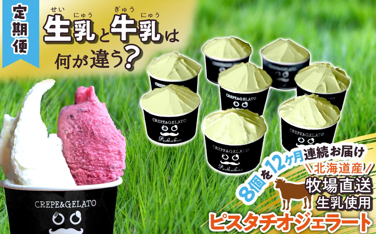 ＜12ヶ月定期便＞北海道産 生乳 ジェラート アイス 毎月8個 