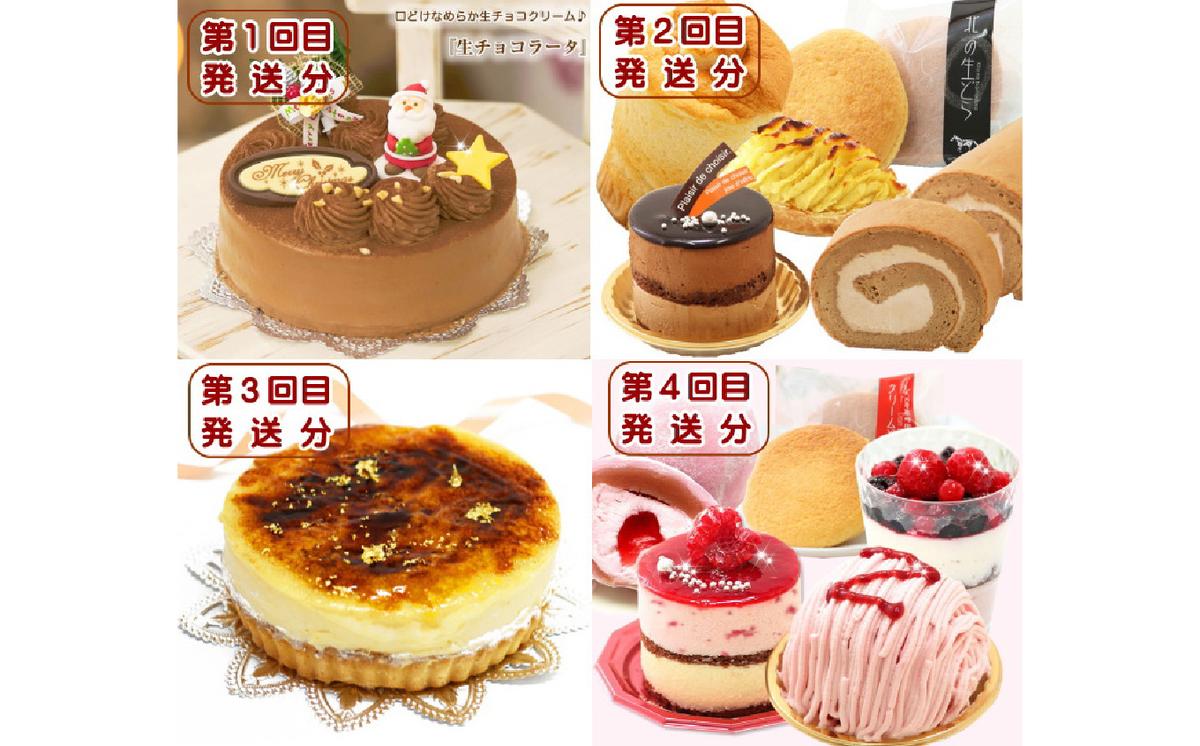 北海道・新ひだか町からスイーツお届け（全４回）頒布会 