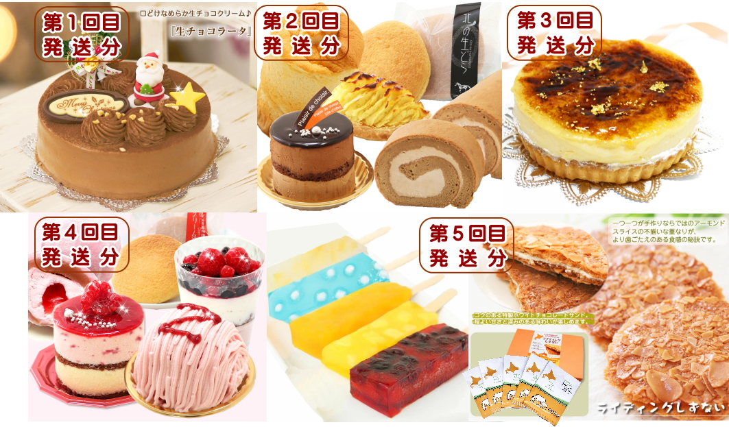 北海道・新ひだか町からスイーツお届け（全５回）頒布会 