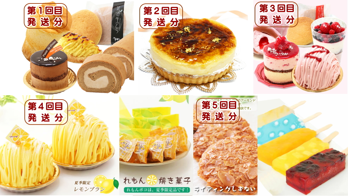 北海道・新ひだか町からスイーツお届け（全５回）頒布会 