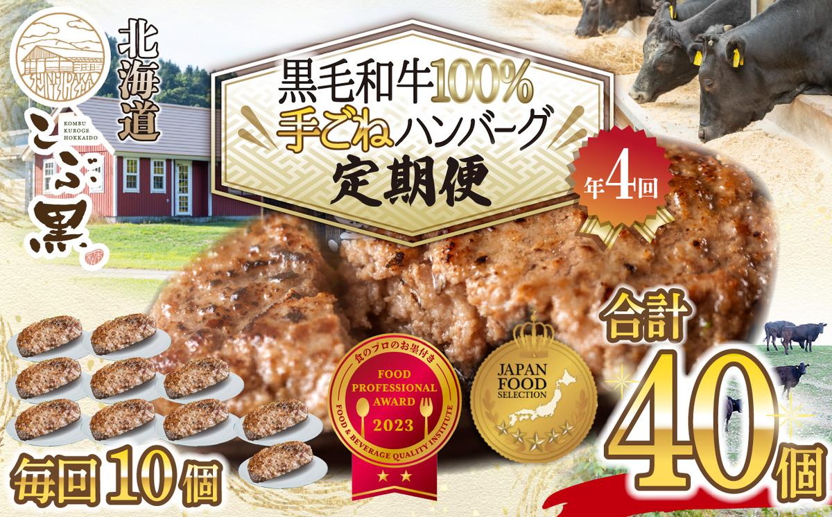 ＜ 定期便 4回 ＞北海道産 黒毛和牛 こぶ黒 ハンバーグ 全40