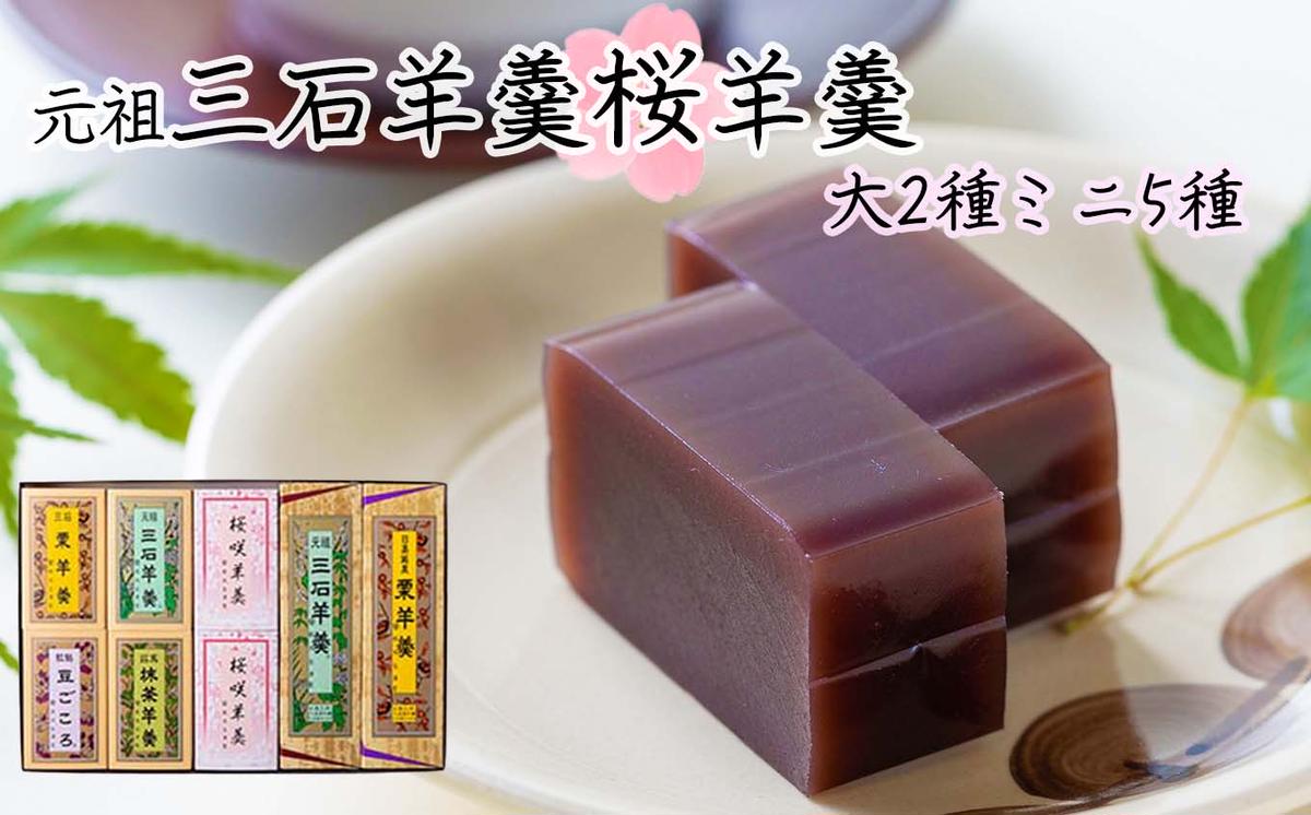 元祖 三石羊羹 桜 詰め合わせ 計5種 (ミニ5種6個 大2種2本) セ