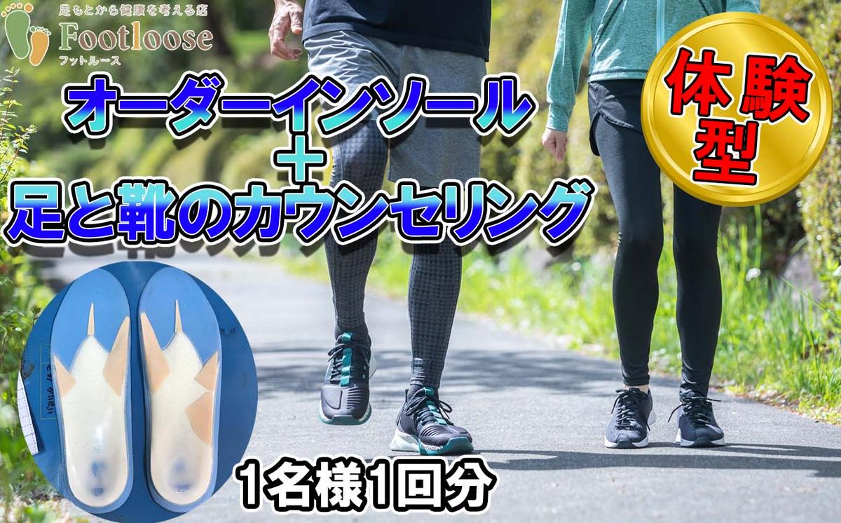 体験型 オーダーインソール ＆ 足と靴のカウンセリング 1名